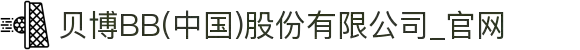 贝博BB(中国)股份有限公司_官网